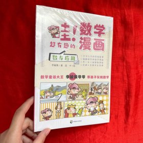 哇！超有趣的数学漫画 数与应用【未开封 16开】