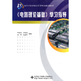電路理論基礎(chǔ) 學(xué)習(xí)指導(dǎo)李曉濱西安電子科技大學(xué)出版社