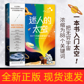 迷人的太空：88个关键词解锁宇宙（上海天文馆重磅图文科普）