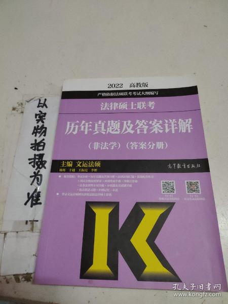 法律硕士联考历年真题及答案详解（非法学）（试题分册）（答案分册）