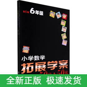 小学数学拓展学案 6年级 第6版