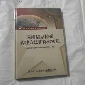 网络信息体系构建方法和探索实践