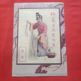 民国二十五年中国华美烟公司赠 梅兰芳戏装锦集之一 西施 戏装照一张 印刷品约25*18厘米