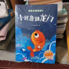 小学生分级阅读书系、 全彩注音、二年级上册 5册  小鲤鱼跳龙门 、一只想飞的猫、小狗的小房子、孤独的小螃蟹、歪脑袋木头桩。