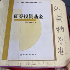 SAC证券业从业资格考试统编教材2009：证券投资基金