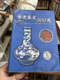 古瓷鉴定300题