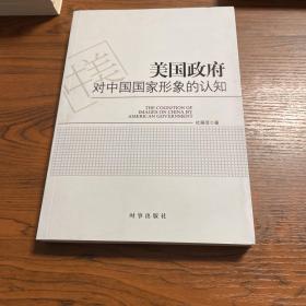 美国政府对中国国家形象的认知（国内首本关于美国政府对我国国家形象的理论专著）