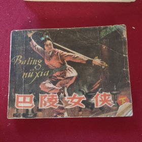巴陵女侠连环画，上