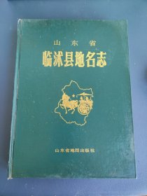 山东省临沭县地名志（临沂市临沭县）