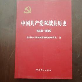 中国共产党双城县历史. 1945.10～1978.12，品好，未翻阅过.