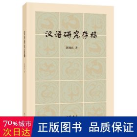 汉语研究存稿 史学理论 郭锡良