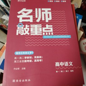 作业帮 名师敲重点 高中语文 新高考地区适用 部编版新教材同步复习