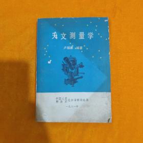 天文測(cè)量學(xué)  盧?？? onerror=