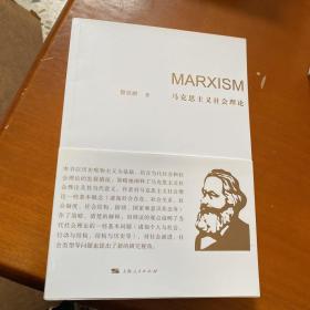 马克思主义社会理论
