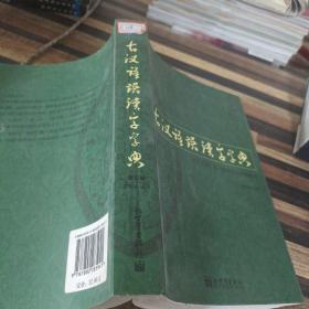 古汉语误读字字典