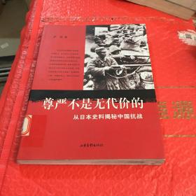 尊严不是无代价的：从日本史料揭秘中国抗战：典藏版