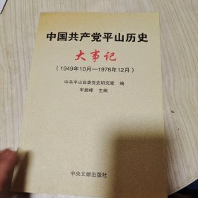 中国共产党平山历史大事记 : 1949年10月-1978年12月