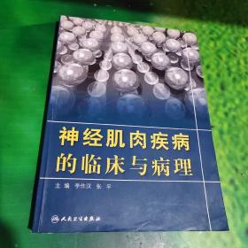 神经肌肉疾病的临床与病理