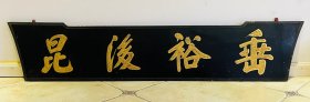 清末民国时期“垂裕后昆”木匾