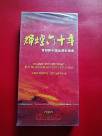 辉煌六十年 首部新中国全景影像史 DVD9片装（未拆封但膜有破）