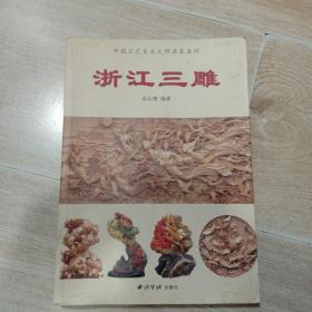 浙江三雕（中国工艺美术大师名家名家名作）