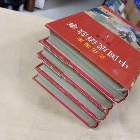 中国成语故事(图文本) 1-4册全 精装本