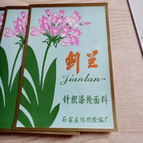 商标剑兰（6张合售未使用过）