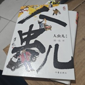 人虫儿 修订版