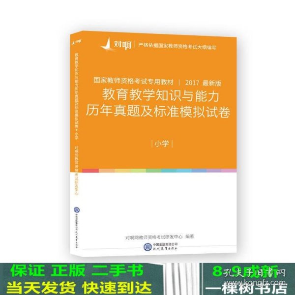 对啊网2017年国家教师资格证小学教育教学知识与能力历年真题及标准模拟试卷