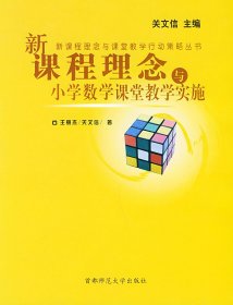 新课程理念与课堂教学行动策略丛书：新课程理念与小学数学课堂教学实施