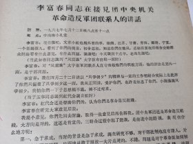 1967年《李富春同志在接见团机关联系人的讲话》！16开4页。