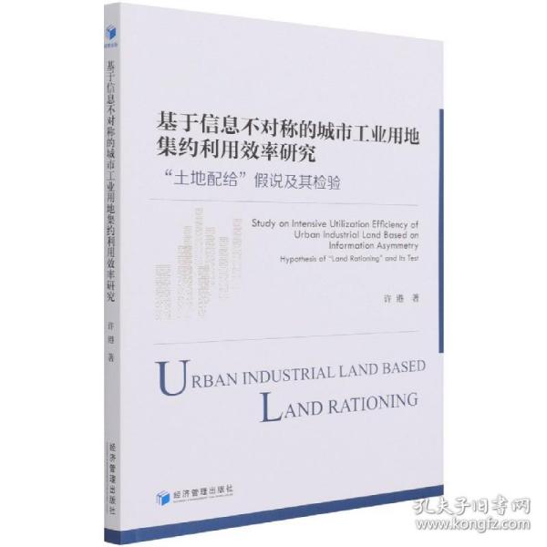 基于信息不对称的城市工业用地集约利用效率研究：“土地配给”假说及其检验