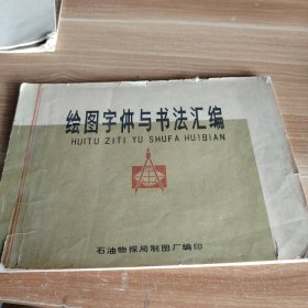 绘图字体与书法汇编