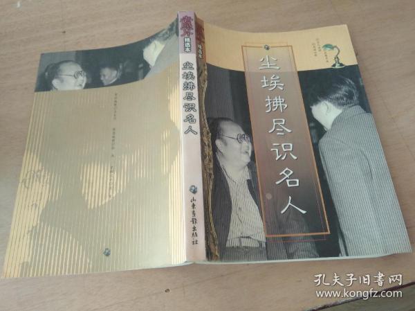 尘埃拂尽识名人