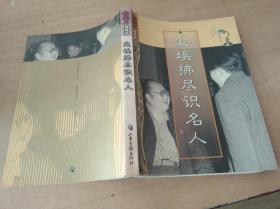 尘埃拂尽识名人