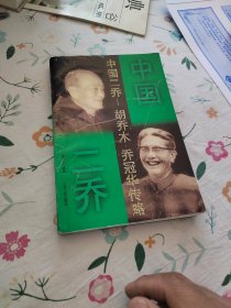 中国二乔:胡乔木·乔冠华传略