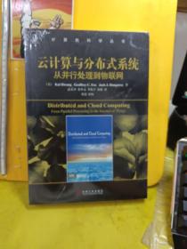 云计算与分布式系统：从并行处理到物联网【未开封】