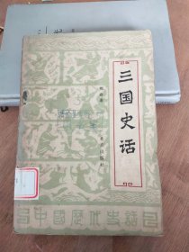 三国史话