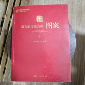 蒙古族传统美术 图案 下册