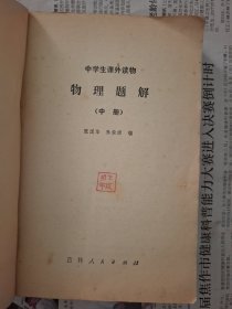 物理题解(中册)