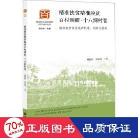 精准扶贫精准脱贫百村调研·十八洞村卷：精准扶贫首倡地的机遇、创新与挑战