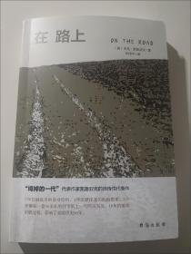 在路上(乔布斯、披头士乐队、滚石乐队、乔布斯的精神读本。)