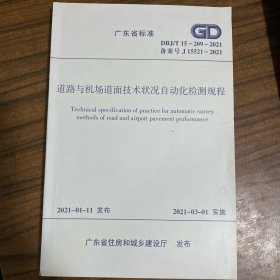 广东省标准 道路与机场道面技术状况自动化检测规程 DBJ/T15-209-2021
