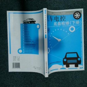 汽车电控底盘检修下册  冯永亮著 郑志中著 中国劳动社会保障出版社