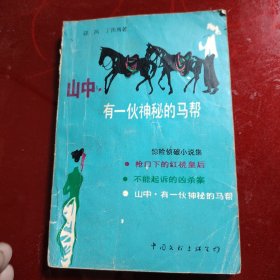 山中，有一伙神秘的马帮 1987年 一版一印