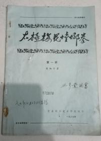 太极梅花螳螂拳（1-4册）