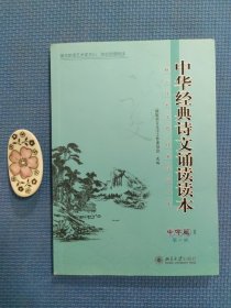 中华经典诗文诵读读本·中学篇Ⅱ（第二版）带光盘，全新正版现货