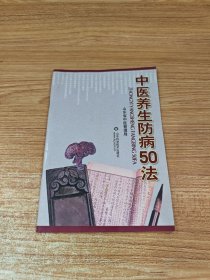 中医养生防病50法