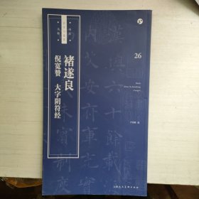褚遂良 倪宽赞 大字阴符经