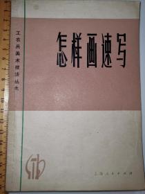 怎样画速写 工农兵美术技法丛书上海人民出版社